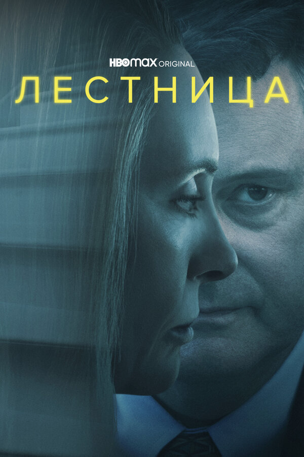 Лестница - постер